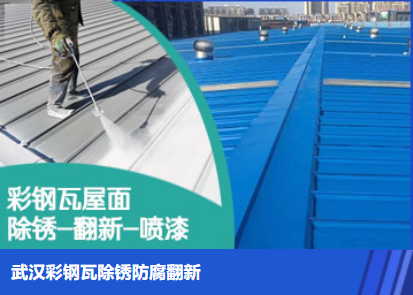 沂源属屋面防腐翻新是确保金属屋面长久使用