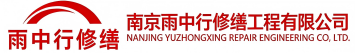 雨中行修缮沂源节能科技有限公司